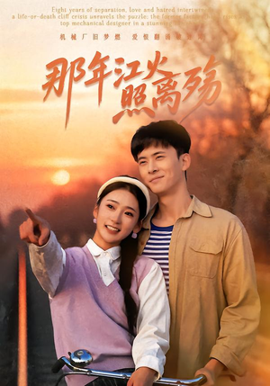 那年江火照离殇(49集) 那年江火照离殇(49集)红果免费看短剧
