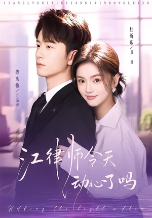 江律师今天动心了吗（64集）精彩短剧后续