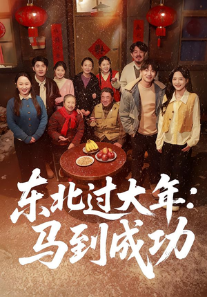 东北过大年:马到成功(78集) 东北过大年:马到成功(78集)短剧在线更新