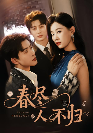 春尽人不归（60集）免费看全网短剧