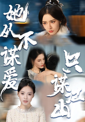 她从不谋爱,只谋江山(80集) 她从不谋爱,只谋江山(80集)短剧完整版免费