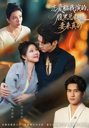 恋爱脑我演的,腹黑总裁追妻来真的(86集) 恋爱脑我演的,腹黑总裁追妻来真的(86集)一口气追完全集