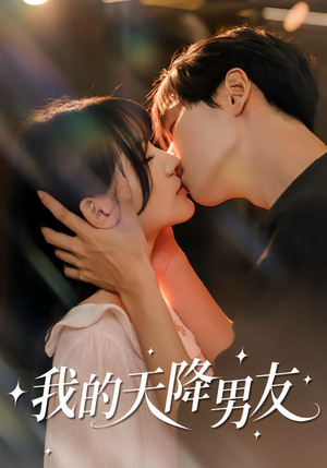 我的天降男友（77集）最新上映的短剧