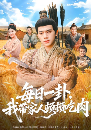 每日一卦，我带家人顿顿吃肉（60集）在线看