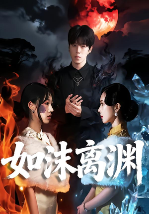 如沫离渊（60集）热播短剧抢先看