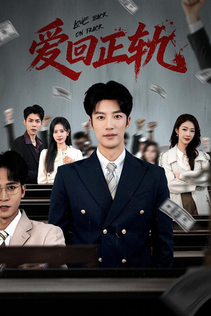 爱回正轨（50集）免费看短剧全集