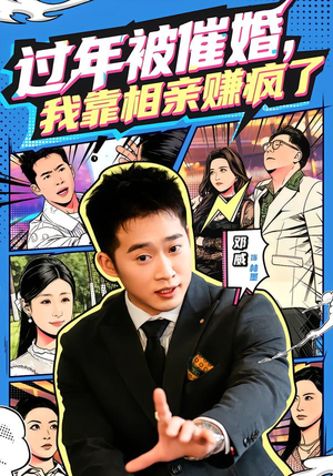 过年被催婚,我靠相亲赚疯了(63集) 过年被催婚,我靠相亲赚疯了(63集)热门短剧推广