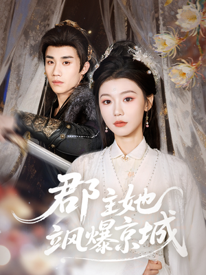 郡主她飒爆京城(56集) 郡主她飒爆京城(56集)短剧在线更新