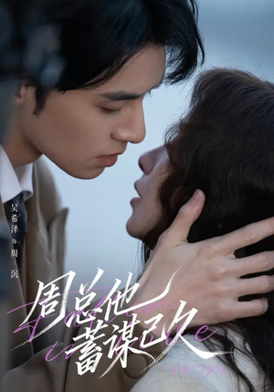 周总他蓄谋已久(88集) 周总他蓄谋已久(88集)精彩短剧热播中