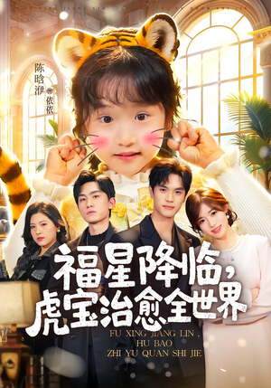 福星降临，虎宝治愈全世界（75集）短剧有好货推荐