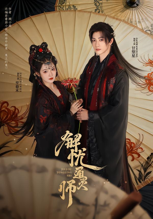 解忧通灵师（65集）80到100集