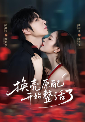 换壳原配开始整活了（60集）热门短剧看不停