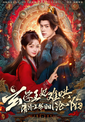 玄学王妃难哄，清冷王爷日日沦陷（80集）短剧解说热门