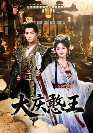 大庆憨王(83集) 大庆憨王(83集)短剧推荐更新中