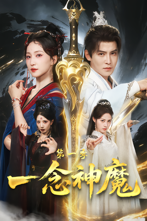 一念神魔第一季(78集) 一念神魔第一季(78集)短剧排行榜