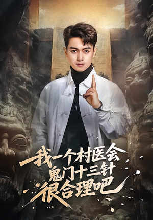 我一个村医会鬼门十三针很合理吧（66集）推荐热门短剧