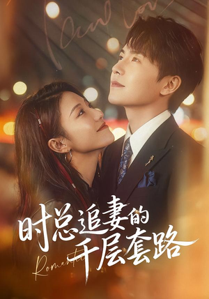 时总追妻的千层套路（70集）热门短剧来袭