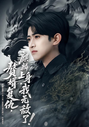 赘婿复仇，麒麟上身，我无敌了（61集）全集下载