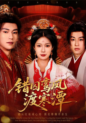 错囚鸾凤渡寒潭(57集) 错囚鸾凤渡寒潭(57集)最火的短剧
