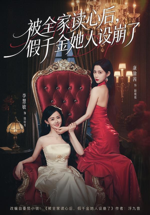 被全家读心后，假千金她人设崩了（81集）短剧完整版免费