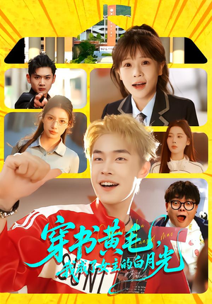 穿书黄毛，我成了女主的白月光（80集）在线观看