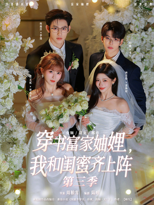 穿书富家妯娌，我和闺蜜齐上阵第三季（96集）短剧精彩不断