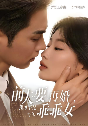 前夫要再婚,我可不是当年乖乖女(62集) 前夫要再婚,我可不是当年乖乖女(62集)第三季