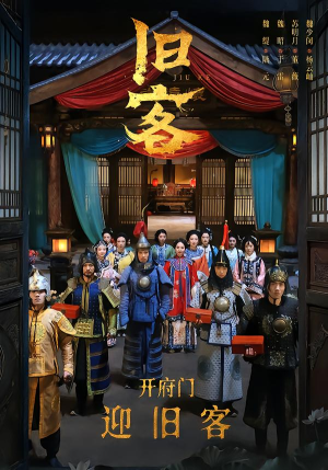 旧客（60集）独家内容免费看