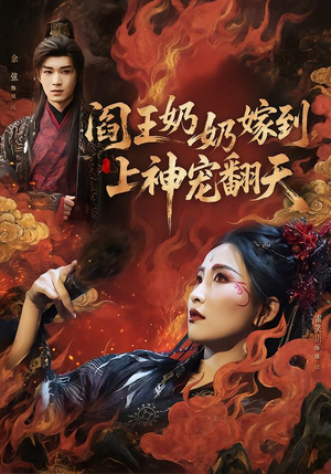 阎王奶奶嫁到,上神宠翻天(66集) 阎王奶奶嫁到,上神宠翻天(66集)短剧片段分享