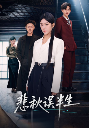 悲秋误半生（75集）完整版