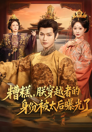 糟糕，朕穿越者的身份被太后曝光了（58集）让你一口气看完