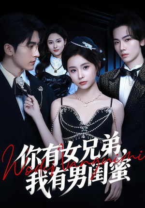 你有女兄弟，我有男闺蜜（54集）免费看全网短剧