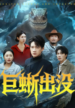 巨蜥出没（53集）全集我都看完了