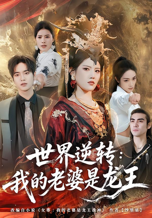 世界逆转：我的老婆是龙王（80集）深深爱上这部剧