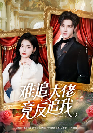 难追大佬竟反追我(80集) 难追大佬竟反追我(80集)短剧解说热门