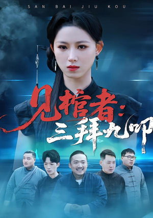 见棺者：三拜九叩（35集）最新上映免费看