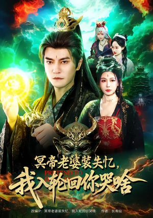 冥帝老婆装失忆，我入轮回你哭啥（80集）直接追到结尾