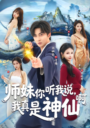 师妹你听我说，我真是神仙啊（75集）这部短剧我爱了