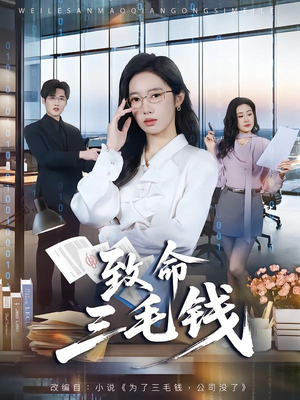 致命三毛钱(69集) 致命三毛钱(69集)女频短剧推荐