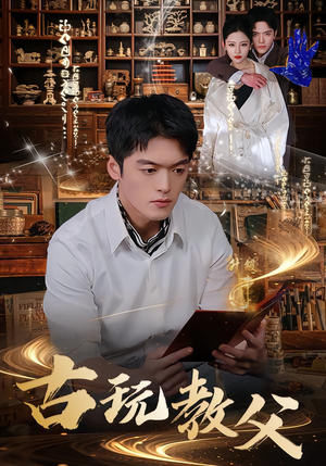 古玩教父(80集) 古玩教父(80集)爆火短剧抢先看