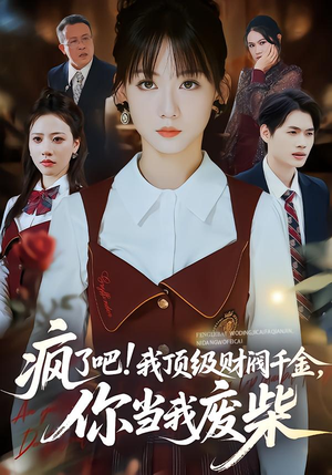 疯了吧!我顶级财阀千金，你当我废柴（57集）免费短剧资源
