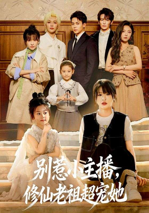 别惹小主播，修仙老祖超宠她（67集）精彩短剧追不停