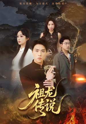 祖龙传说(73集) 祖龙传说(73集)精彩的短剧