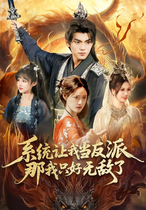 系统让我当反派，那我只好无敌了（111集）大结局一气呵成