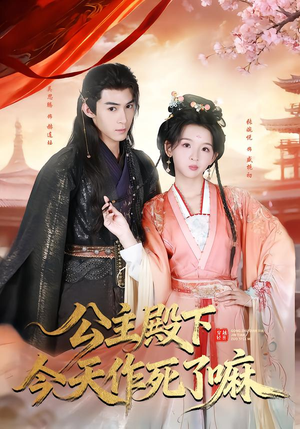 公主殿下今天作死了嘛（61集）在线观看全集