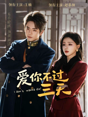 爱你不过三天（63集）热门短剧分享