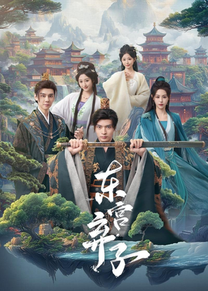 东宫弃子（84集）常回家看看短剧