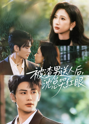 被渣男送人后,沈总哭红眼(61集) 被渣男送人后,沈总哭红眼(61集)男主角是谁