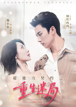 超能力契约之重生迷局(83集) 超能力契约之重生迷局(83集)短剧太好看