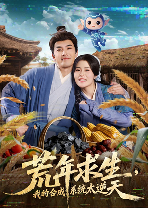 荒年求生,我的合成系统太逆天(76集) 荒年求生,我的合成系统太逆天(76集)短剧完整版免费